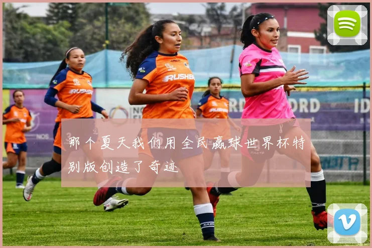 那个夏天我们用全民赢球世界杯特别版创造了奇迹