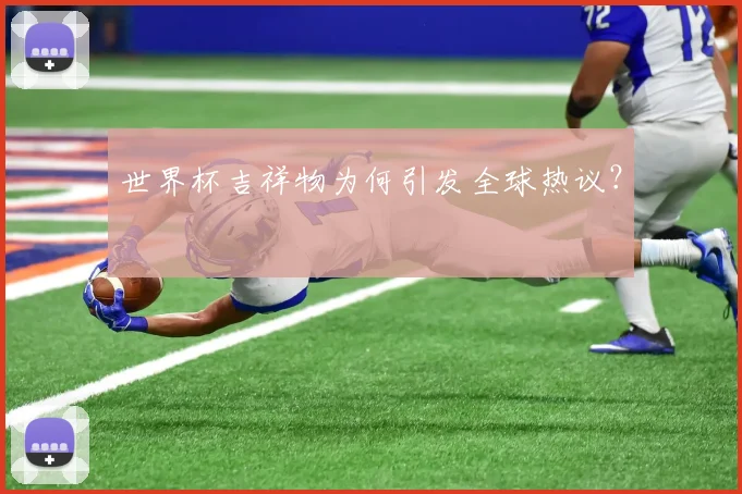 世界杯吉祥物为何引发全球热议？