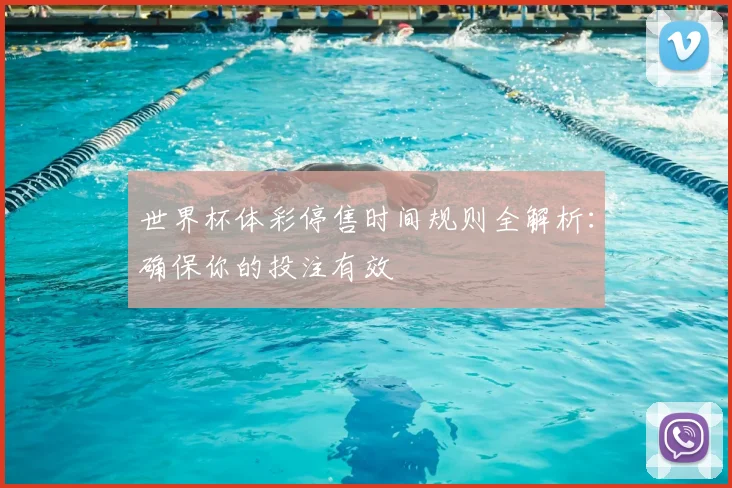 世界杯体彩停售时间规则全解析:确保你的投注有效