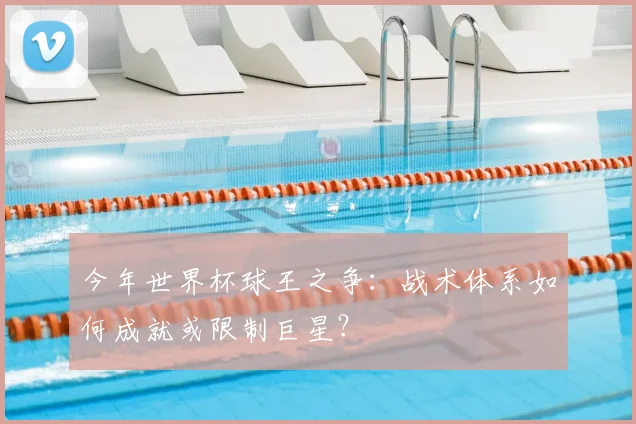 今年世界杯球王之争:战术体系如何成就或限制巨星?