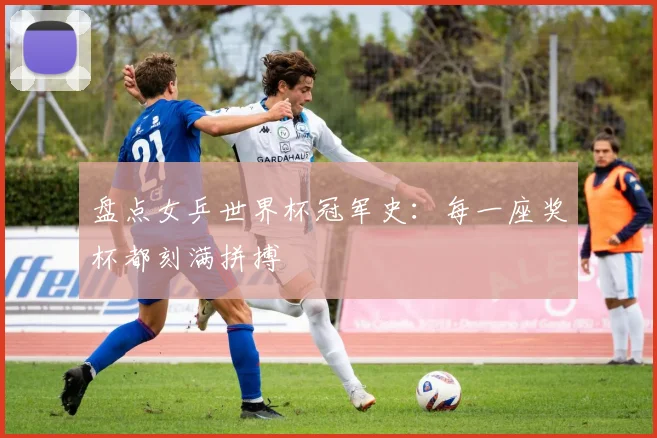 盘点女乒世界杯冠军史:每一座奖杯都刻满拼搏