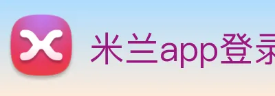 米兰app登录入口 logo